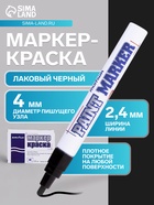 Маркер-краска (лаковый) MunHwa, 4.0 мм, чёрная нитро-основа - Фото 1