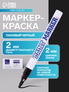 Маркер-краска (лаковый) 2.0 MunHwa Slim Size, чёрная нитро-основа - Фото 1