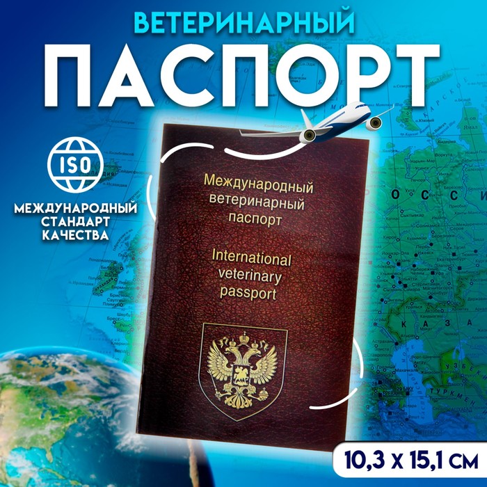 Ветеринарный паспорт международный универсальный, 36 страниц - Фото 1