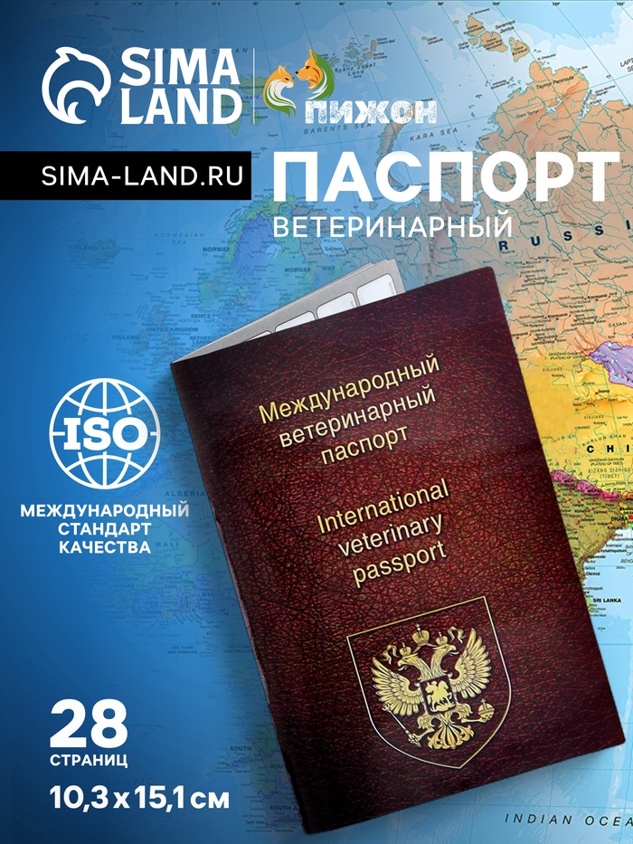 Ветеринарный паспорт международный универсальный, 28 страниц - Фото 1
