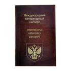 Ветеринарный паспорт международный универсальный, 36 страниц - фото 8248120