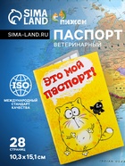 Ветеринарный паспорт международный для кошек - Фото 1