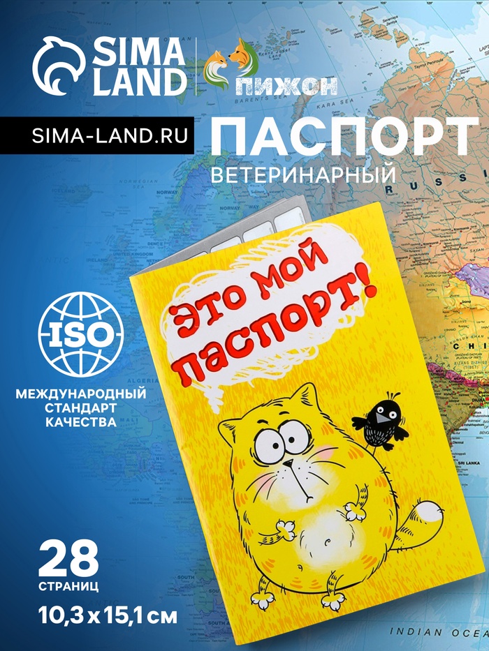 Ветеринарный паспорт международный для кошек - Фото 1