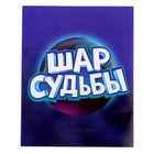 Настольная игра «Шар судьбы», 2-4 игрока, 6+ - Фото 8