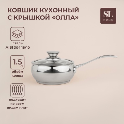 Ковш SL Home «Олла», 1.5 л, d=16 см, h=7.5 см, с крышкой, индукция, нержавеющая сталь