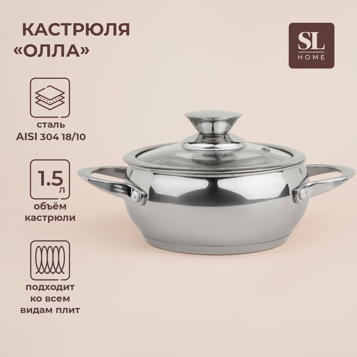 Кастрюля SL Home «Олла», 1.5 л, d=16 см, h=8 см, с крышкой, капсульное дно, индукция, нержавеющая сталь - Фото 1