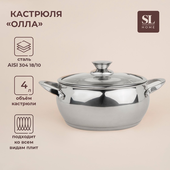 Кастрюля SL Home «Олла», 4 л, d=22 см, h=10.5 см, с крышкой, капсульное дно, индукция, нержавеющая сталь - Фото 1