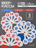 Набор веер-касс, гласные, согласные, цифры от 1 до 20, Calligrata TOP, плотные, 3 штуки, пакет с европодвесом - Фото 1