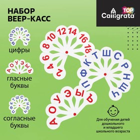 Набор веер-касс, гласные, согласные, цифры от 1 до 20, Calligrata TOP, плотные, 3 штуки, пакет с европодвесом 10582079