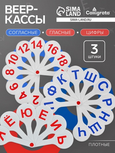 Набор веер-касс, гласные, согласные, цифры от 1 до 20, Calligrata TOP, плотные, 3 штуки, пакет с европодвесом