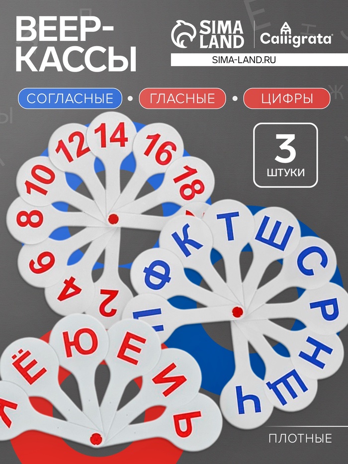 Набор веер-касс, гласные, согласные, цифры от 1 до 20, Calligrata TOP, плотные, 3 штуки, пакет с европодвесом