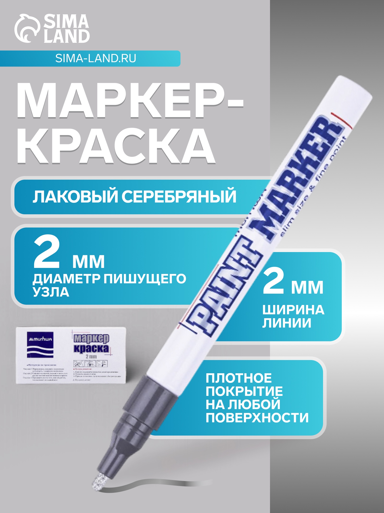 Маркер-краска (лаковый) 2.0 MunHwa Slim Size серебряная нитро-основа