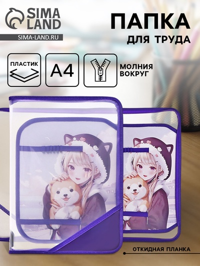 Папка для труда, А4, пластиковая, 23×32.5×2.5 см «Аниме»
