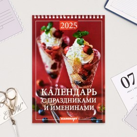 Календарь на пружине без ригеля "Праздники и именины" 2025 год, 17 х 25 см 10623228