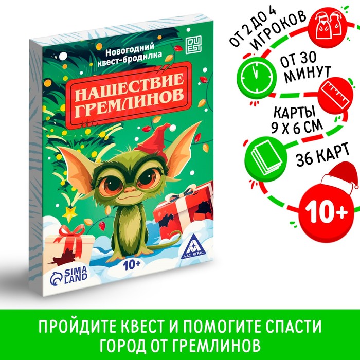 Новогодний квест-бродилка «Нашествие гремлинов», 36 карт, 10+ - Фото 1