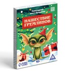 Новогодний квест-бродилка «Нашествие гремлинов», 36 карт, 10+ 10349414 - фото 13284203