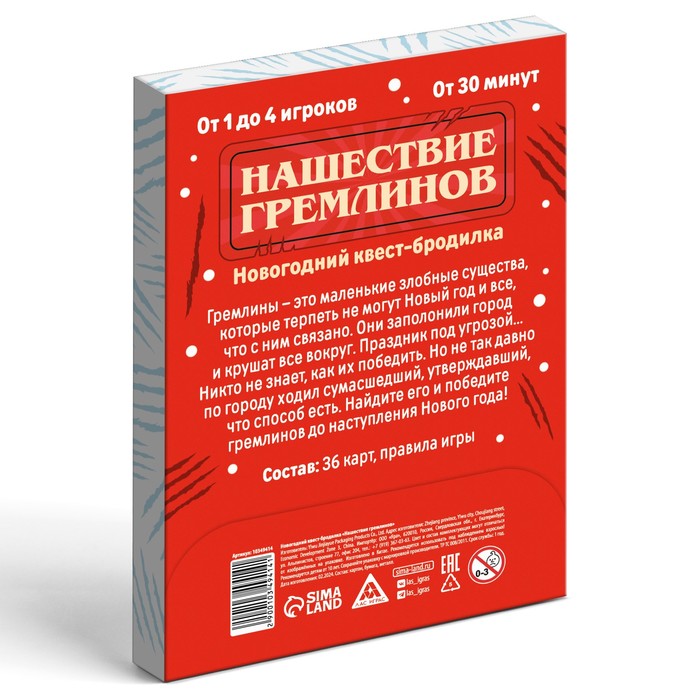 Новогодний квест-бродилка «Нашествие гремлинов», 36 карт, 10+