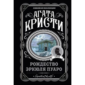 Загадочное происшествие в Стайлзе. Убийство Роджера Экройда. Большая четвёрка. Рождество Эркюля Пуаро. Трагедия в трёх актах. Ранние дела Пуаро. Комплект из 6-и книг. Кристи А.