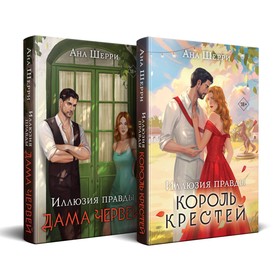 Иллюзия правды. Король крестей + Иллюзия правды. Дама червей. Комплект из 2-х книг. Шерри А.