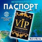 Ветеринарный паспорт международный универсальный "VIP", 36 страниц - фото 9808618