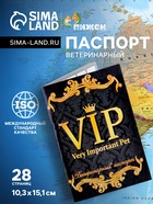 Ветеринарный паспорт международный универсальный VIP, 28 страниц - Фото 1