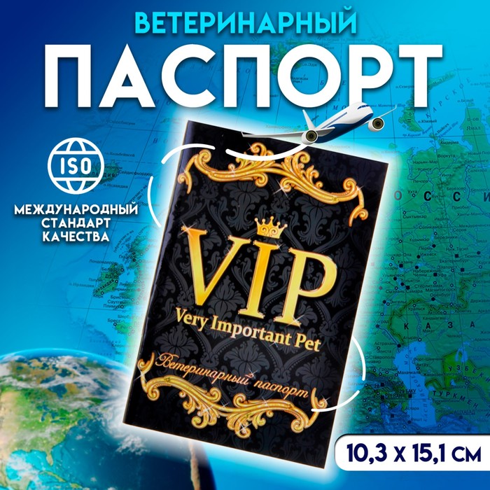 Ветеринарный паспорт международный универсальный "VIP", 36 страниц - Фото 1