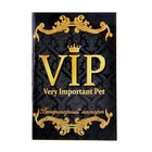 Ветеринарный паспорт международный универсальный "VIP", 36 страниц - фото 9808620