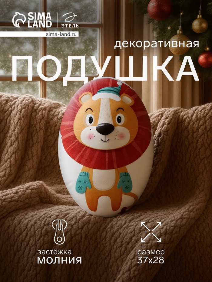 Подушка декоративная новогодняя «Этель. Лев», 28×37 см - Фото 1