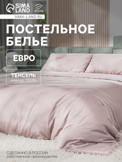 Постельное бельё Этель Евро Tencel 200*220см, 230*245см, 50*70см-2шт, цвет пудра