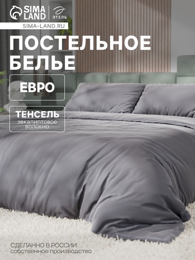 Постельное бельё Этель Евро Tencel 200*220см, 230*245см, 50*70см-2шт, цвет серый