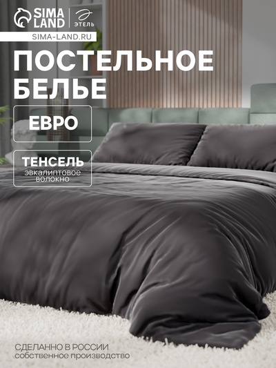 Постельное бельё Этель Евро Tencel 200*220см, 230*245см, 50*70см-2шт, цвет чёрный