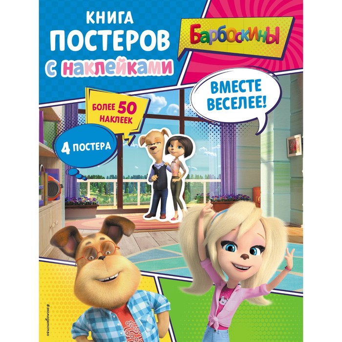 Барбоскины. Вместе веселее! Книга постеров с наклейками - Фото 1