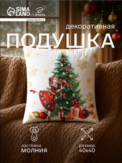 Подушка декоративная новогодняя «Этель. Балерина», 40×40 см, велюр