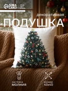 Подушка декоративная новогодняя «Этель. Елочка с подарками», 40×40 см, велюр - Фото 1