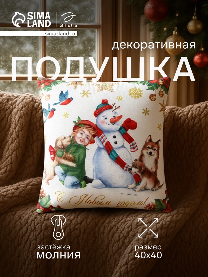Подушка декоративная новогодняя «Этель С Новым Годом», 40×40 см, велюр - Фото 1