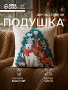 Подушка декоративная новогодняя «Этель. Счастливого Нового Года», 40×40 см, велюр - Фото 1