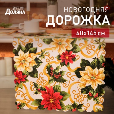 Дорожка «Доляна. Праздничные украшения», 40×145 см, 100% п/э, 140 г/м²