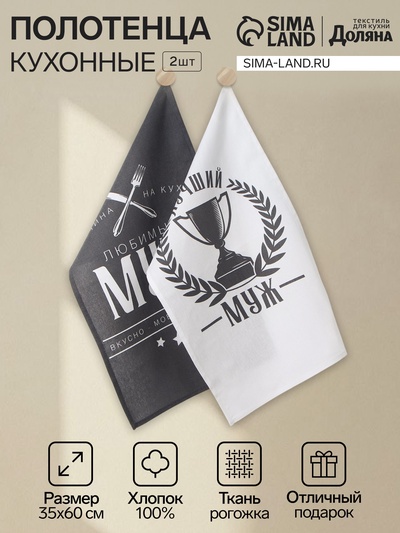 Набор кухонных полотенец «Доляна. Муж», 35×60 см,2 шт., 100% хлопок, 160 г/м²