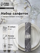 Набор салфеток с декоративными кольцами «Этель» Ease, 40×40 см - 2 шт., 100% хлопок, репс - Фото 1