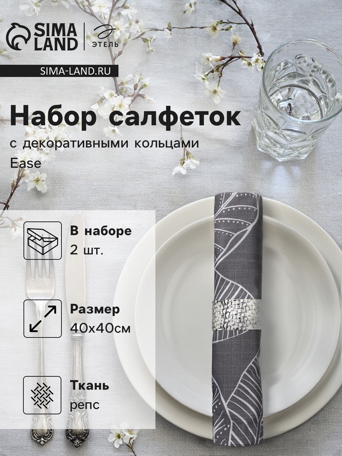 Набор салфеток с декоративными кольцами «Этель» Ease, 40×40 см - 2 шт., 100% хлопок, репс - Фото 1