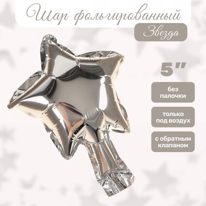 Воздушный шар фольгированный 5" «Звезда», серебряный, для палочки - Фото 1