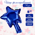 Воздушный шар фольгированный 5" «Звезда», для палочки, синий - Фото 1