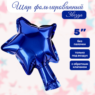 Воздушный шар фольгированный 5" «Звезда», для палочки, синий