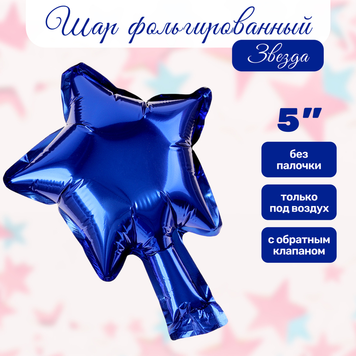 Воздушный шар фольгированный 5" «Звезда», для палочки, синий - Фото 1