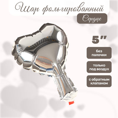 Воздушный шар фольгированный 5" «Сердце», для палочки, серебряный