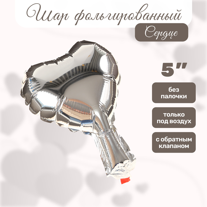 Воздушный шар фольгированный 5" «Сердце», для палочки, серебряный - Фото 1