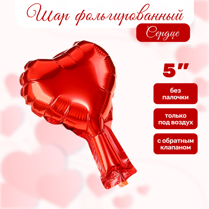 Воздушный шар фольгированный 5" «Сердце», красный - Фото 1