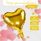 Шар воздушный фольгированный 9" «Сердце», золото - Фото 1