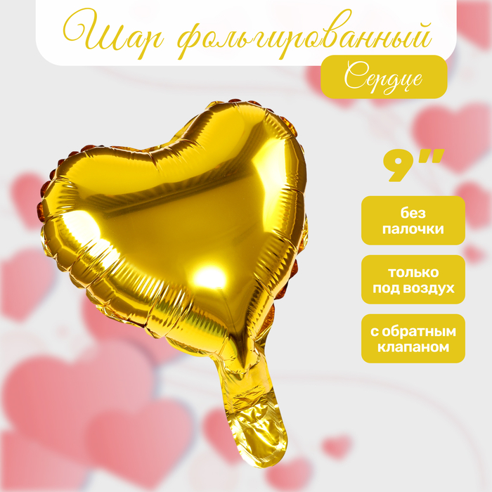 Шар воздушный фольгированный 9" «Сердце», золото - Фото 1