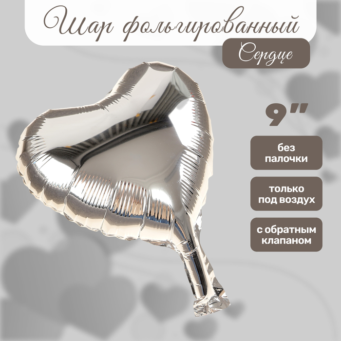 Воздушный шар фольгированный 9" «Сердце», для палочки, серебряный - Фото 1